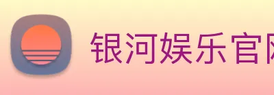银河娱乐官网 Logo